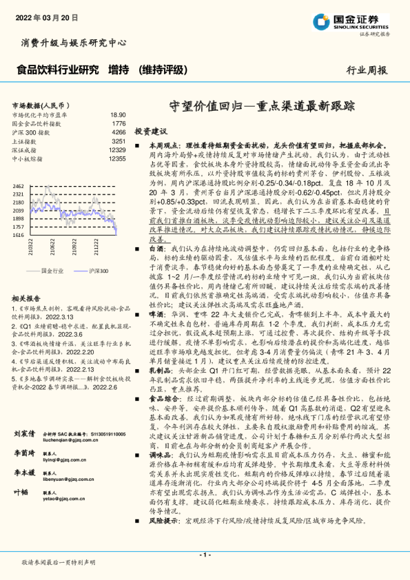 食品饮料行业研究：重点渠道最新跟踪：守望价值回归