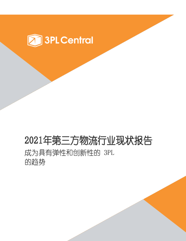 2021年第三方物流行业现状报告：成为具有弹性和创新性的3PL的趋势