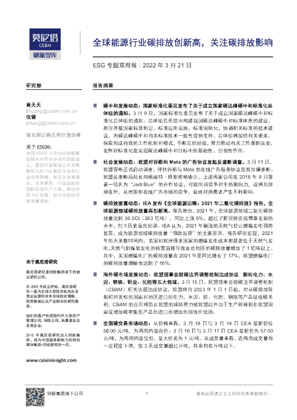新能源行业ESG专题双周报：全球能源行业碳排放创新高，关注碳排放影响