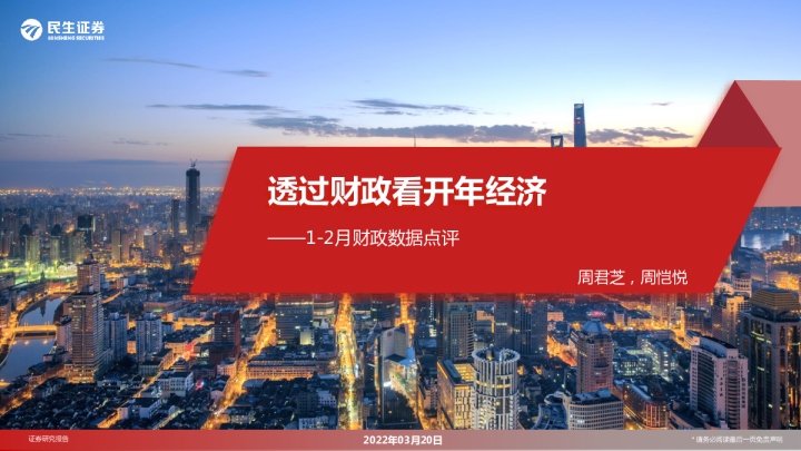 1-2月财政数据点评：透过财政看开年经济
