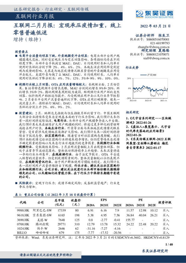 互联网二月月报：宏观承压疫情加重，线上零售普遍低迷