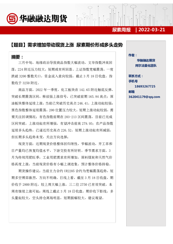 尿素周报：需求增加带动现货上涨，尿素期价形成多头走势