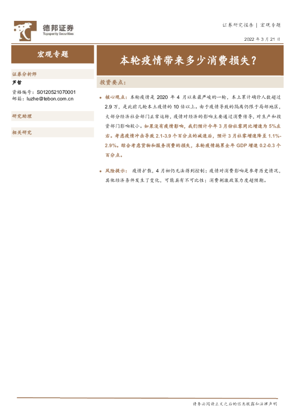宏观专题：本轮疫情带来多少消费损失？