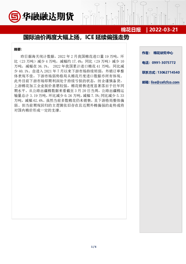 棉花日报：国际油价再度大幅上扬，ICE延续偏强走势