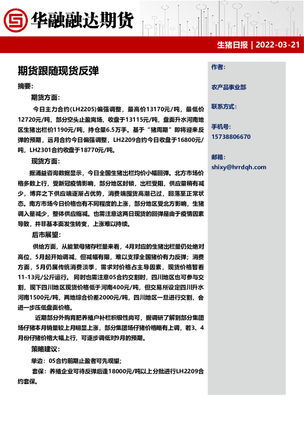 生猪日报：期货跟随现货反弹
