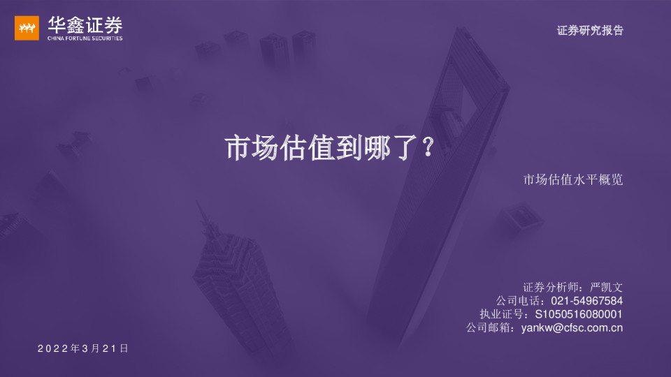 市场估值水平概览：市场估值到哪了？