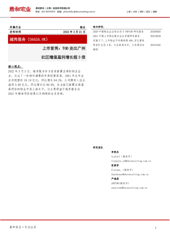 上市首秀：TOD走出广州 社区增值盈利增长超3倍