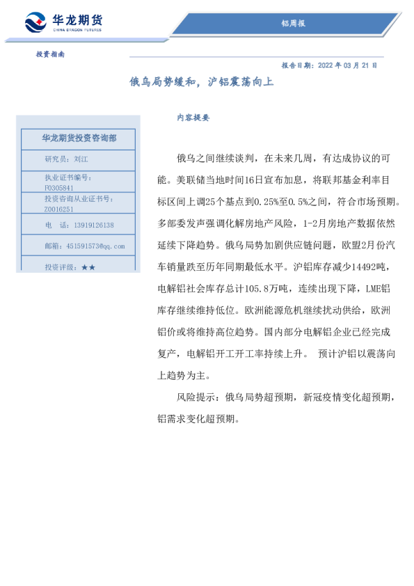 铝周报：俄乌局势缓和，沪铝震荡向上