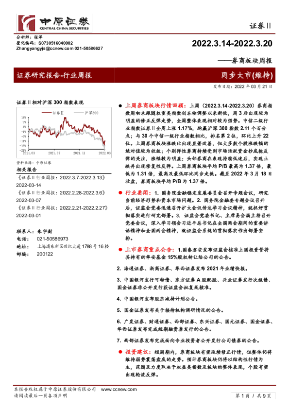 证券Ⅱ行业：券商板块周报
