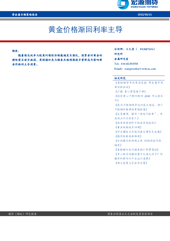 贵金属专题策略报告：黄金价格渐回利率主导