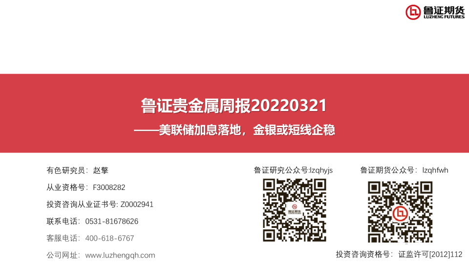 贵金属周报：美联储加息落地，金银或短线企稳