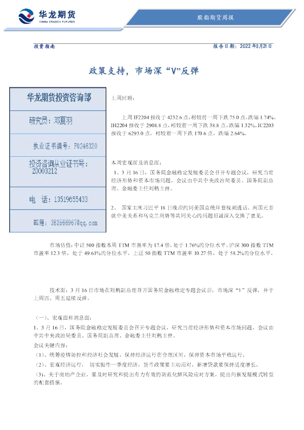 股指期货周报：政策支持，市场深“V”反弹