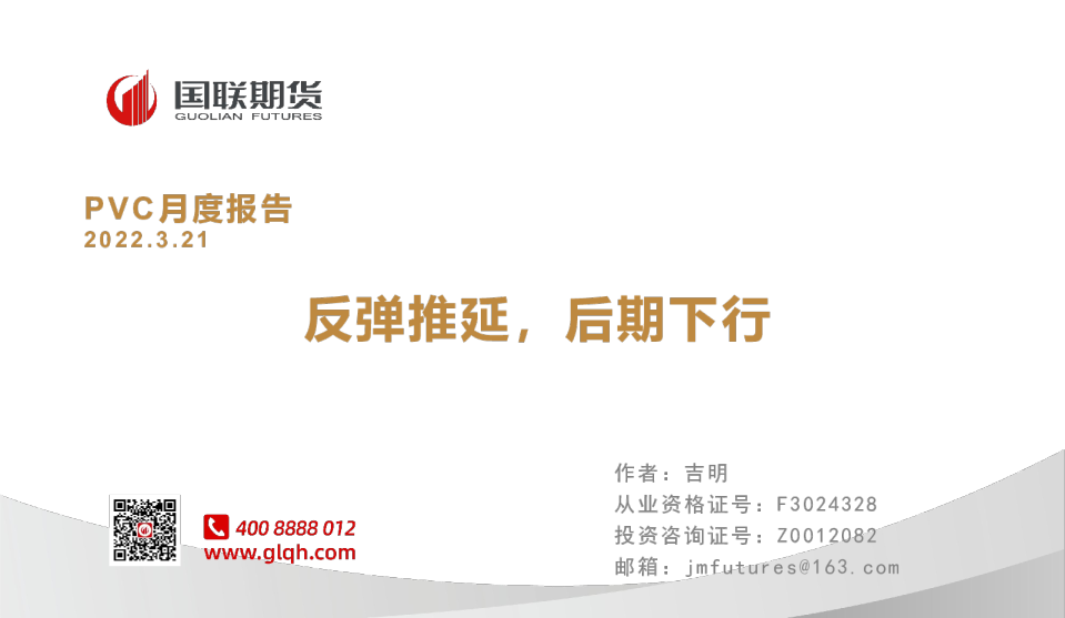 PVC月度报告：反弹推延，后期下行