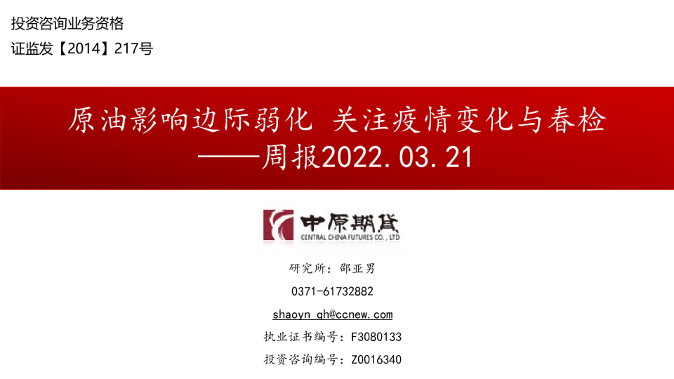 周报：原油影响边际弱化，关注疫情变化与春检