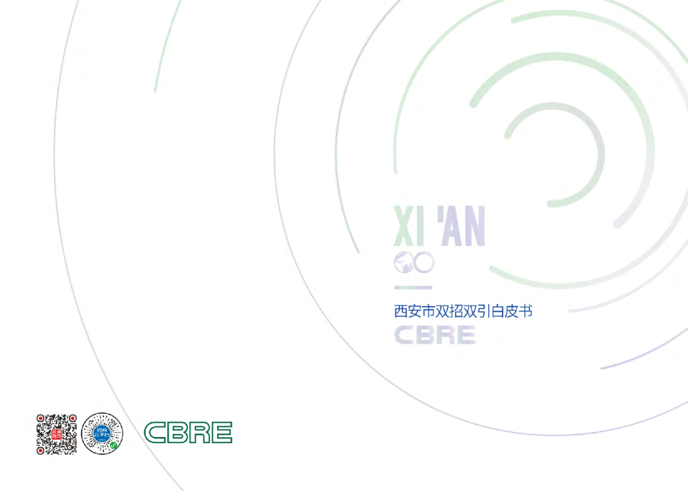 西安市双招双引白皮书