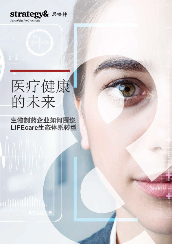 普华永道发布《医疗健康的未来：生物制药企业如何围绕LIFEcare生态体系转型》报告