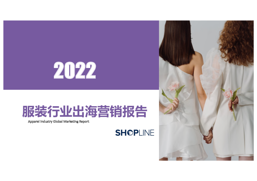 2022服装行业出海营销报告