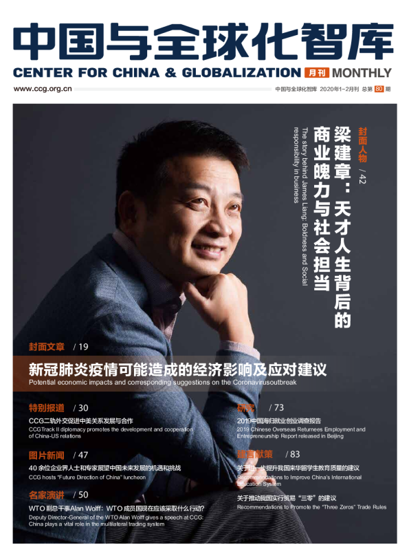 中国与全球化智库第80期