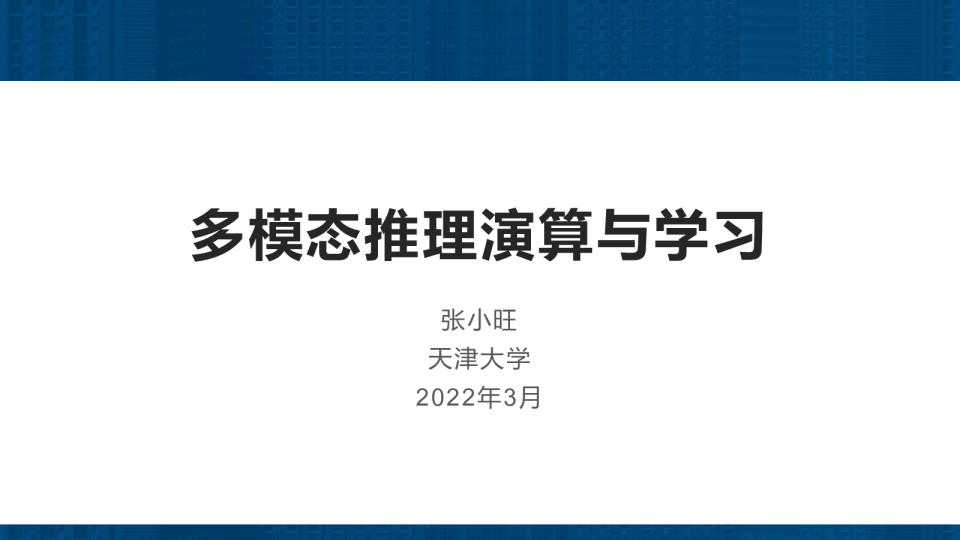 8-5 多模态推理演算与学习 -张小旺