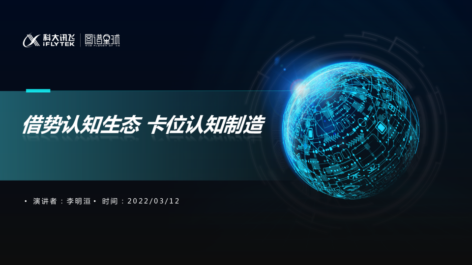 借势认知生态，卡位认知制造 - 李明洹