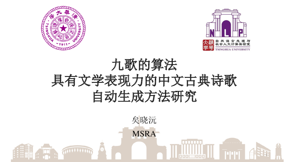 九歌的算法——具有文学表现力的中文古典诗歌自动生成方法 - 矣晓沅