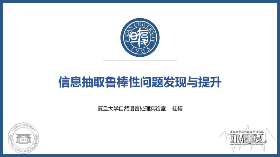 低资源信息抽取鲁棒性问题发现与提升 - 复旦大学 桂韬