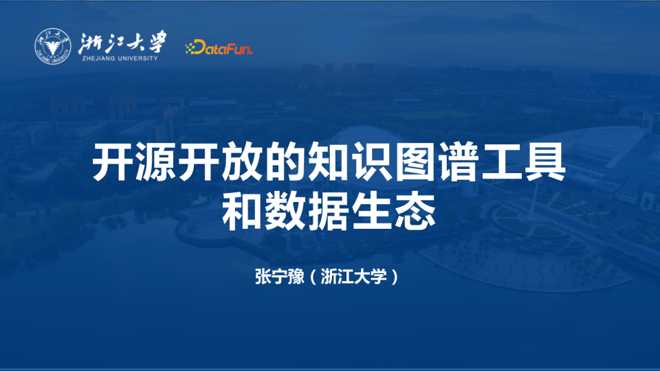 开源开放的知识图谱工具和数据生态- 张宁豫（浙江大学）