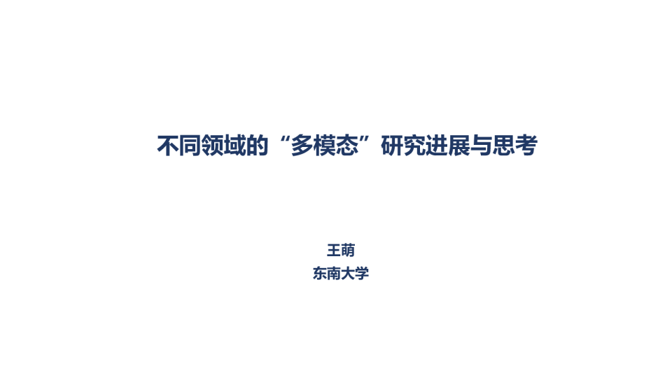 不同领域的“多模态”研究进展与思考 - 王萌