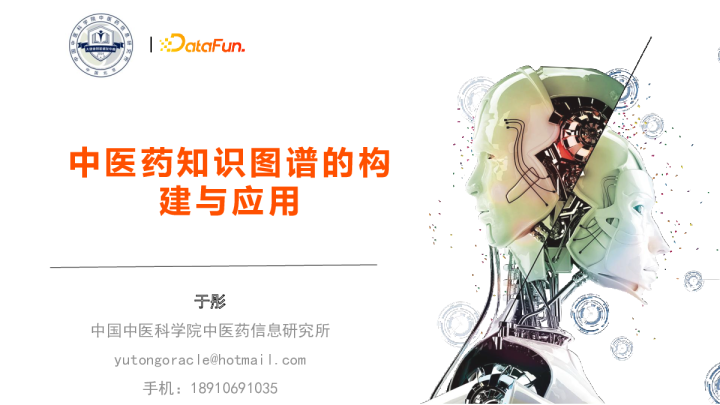 中医药知识图谱的构建与应用- 于彤