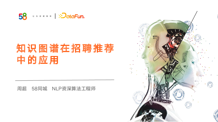 知识图谱在招聘推荐匹配的应用 -周超 58同城