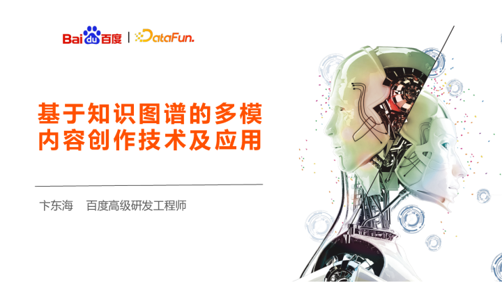 基于知识图谱的多模内容创作技术及应用 - 卞东海 百度