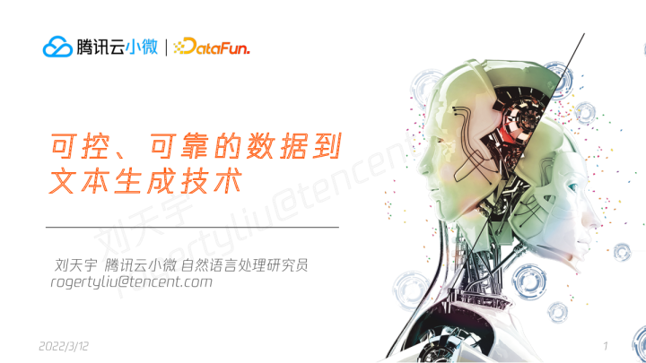 可控、可靠的数据到文本生成技术 - 刘天宇 腾讯云小微