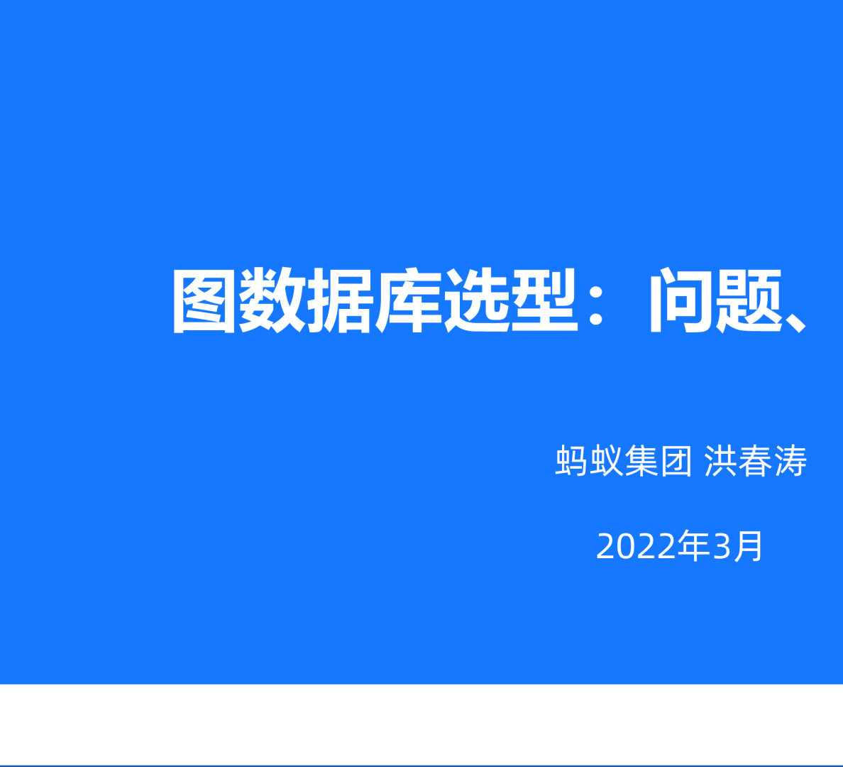 图数据库选型方法：问题，方法与工具 - 蚂蚁集团 洪春涛