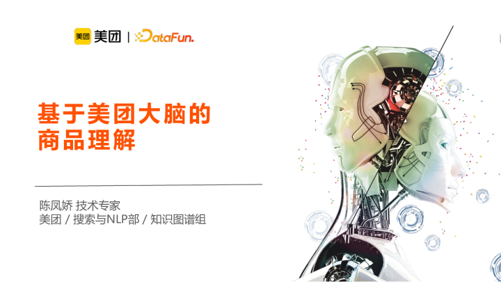 基于美团大脑的商品理解 - 美团 陈凤娇