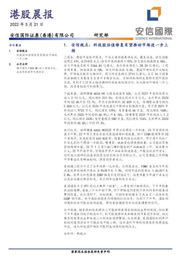 安信国际港股晨报