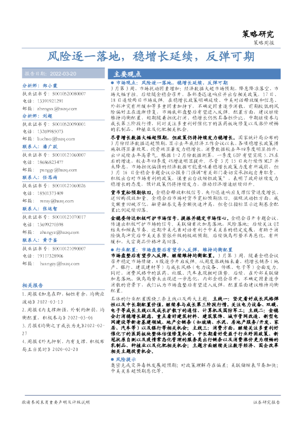 策略周报：风险逐一落地，稳增长延续，反弹可期