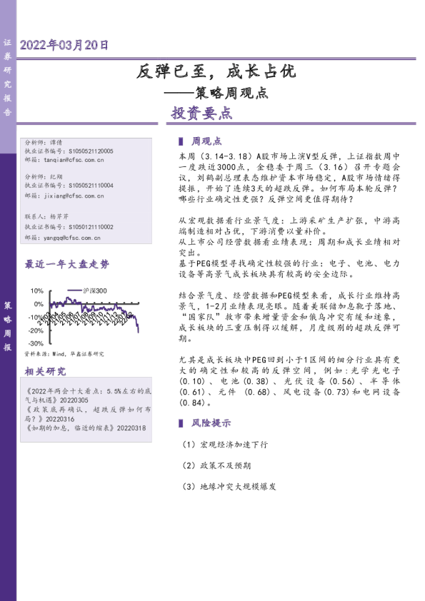 策略周观点：反弹已至，成长占优