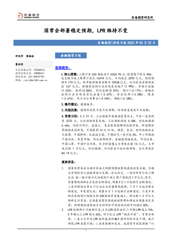 金融期货日报：国常会部署稳定预期，LPR维持不变