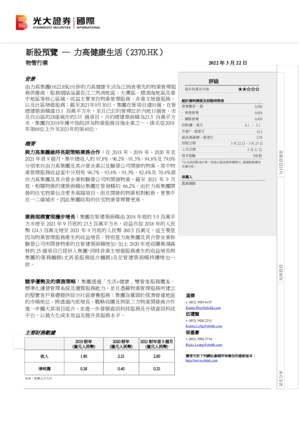 新股预览：力高健康生活