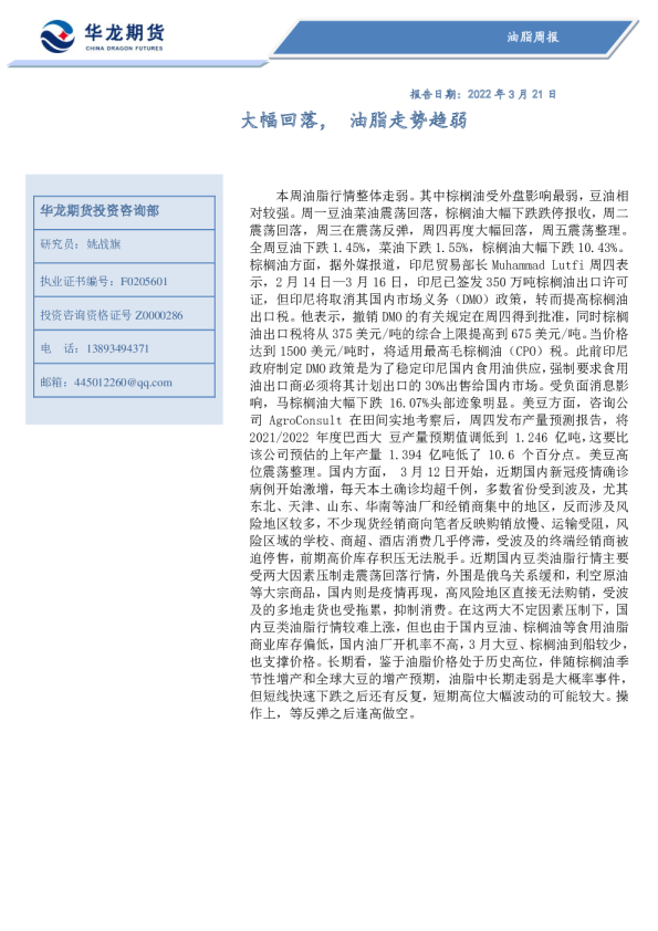 油脂周报：大幅回落，油脂走势趋弱