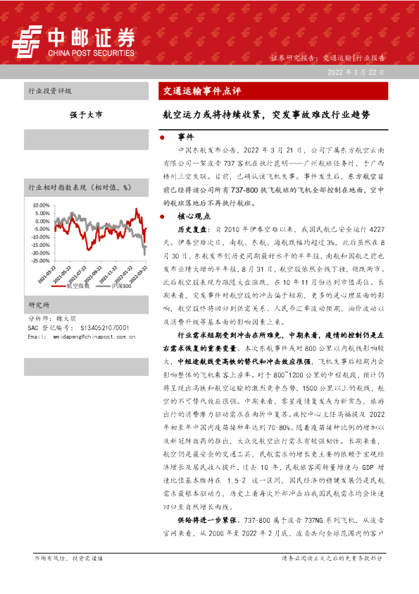 交通运输事件点评：航空运力或将持续收紧，突发事故难改行业趋势