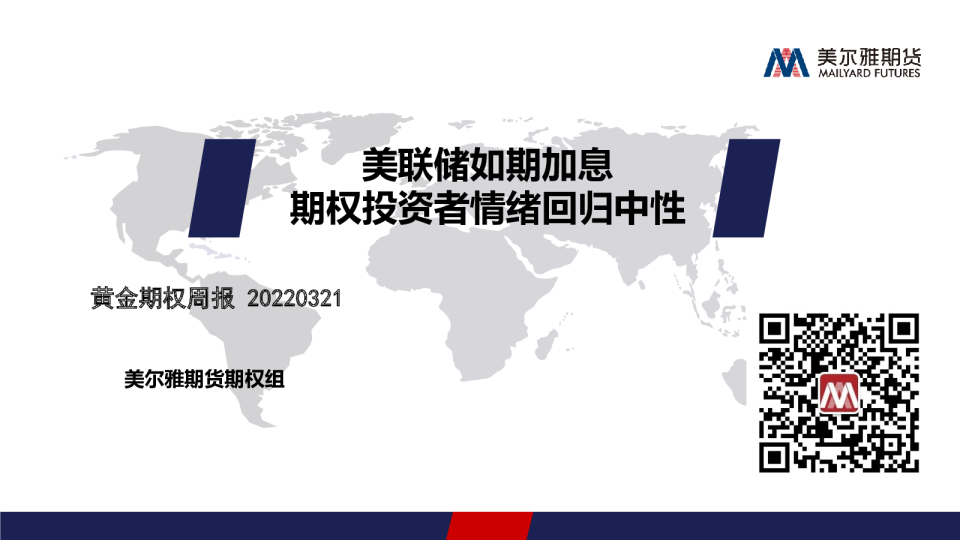 黄金期权周报：美联储如期加息，期权投资者情绪回归中性