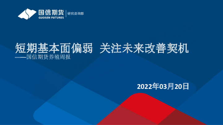 养殖周报：短期基本面偏弱，关注未来改善契机