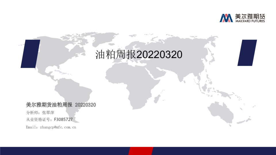 油粕周报