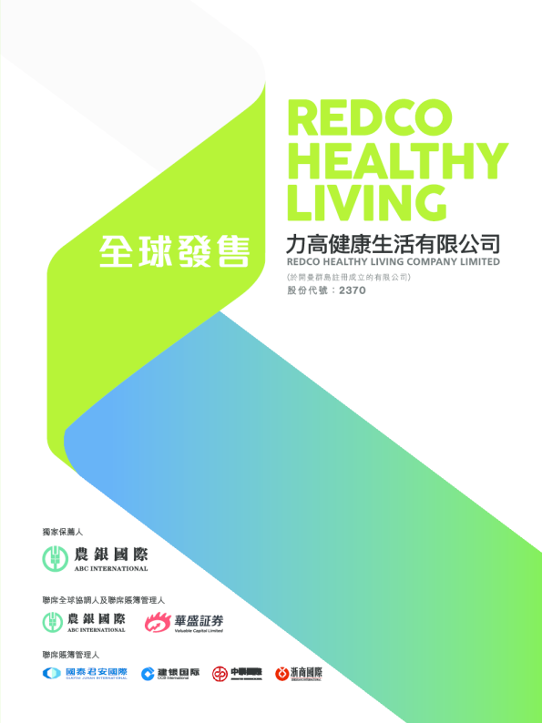 力高健康生活招股说明书