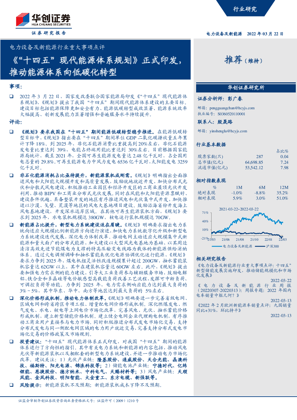 电力设备及新能源行业重大事项点评：《“十四五”现代能源体系规划》正式印发，推动能源体系向低碳化转型