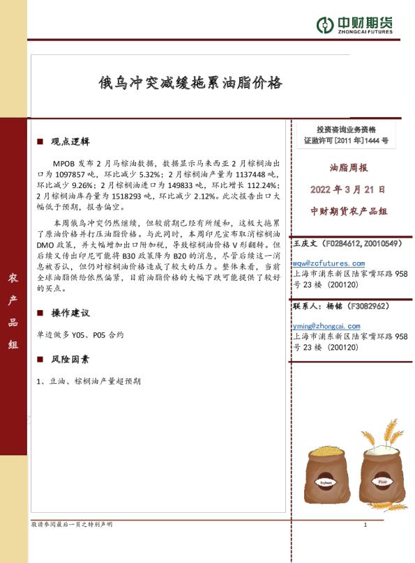 油脂周报：俄乌冲突减缓拖累油脂价格