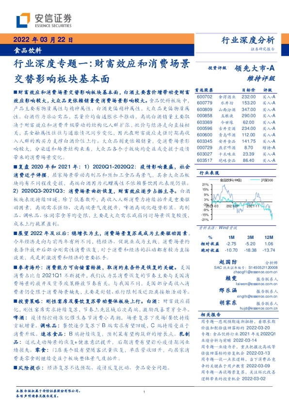 食品饮料行业深度专题一：财富效应和消费场景交替影响板块基本面