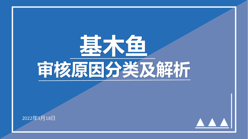 审核入门 | 审核原因分类及解析