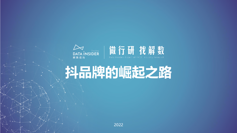 第124期-张杨带你看“抖品牌”的崛起之路